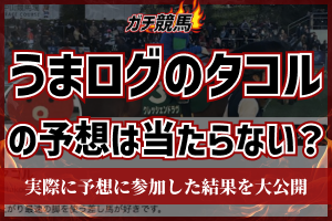 うまログ　タコル　アイキャッチ