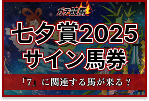 七夕賞2025サイン　アイキャッチ