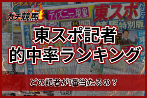 東スポ記者ランキング　アイキャッチ