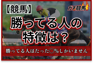 競馬で勝ってる人 特徴 アイキャッチ