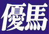 競馬新聞『優馬』