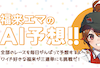 福来エマのサムネイル