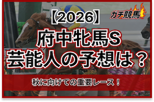府中牝馬ステークスの芸能人予想2026のサムネイル
