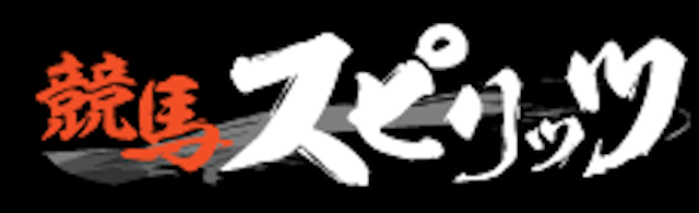 競馬スピリッツ　トップ

