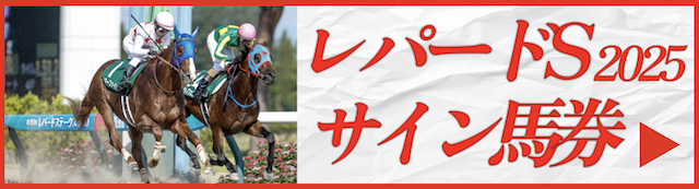 レパードSのサイン馬券