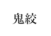 鬼絞りのサムネイル