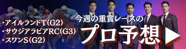 今週のプロ予想（10/11~13）