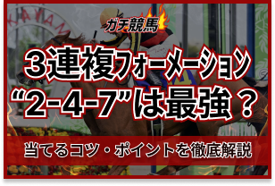 3連複フォーメーション2-4-7のアイキャッチ