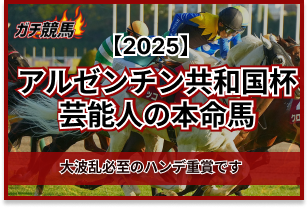 アルゼンチン共和国杯の芸能人予想　アイキャッチ