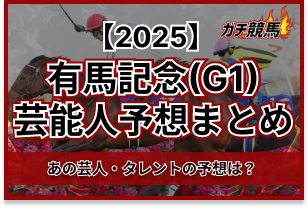有馬記念の芸能人予想　アイキャッチ