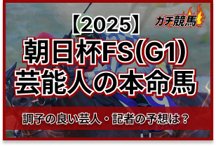 朝日杯フューチュリティステークスの芸能人予想　アイキャッチ