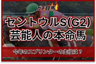 セントウルSの芸能人予想