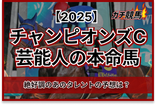 チャンピオンズカップの芸能人予想　アイキャッチ