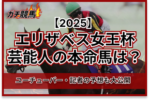エリザベス女王杯の芸能人予想アイキャッチ