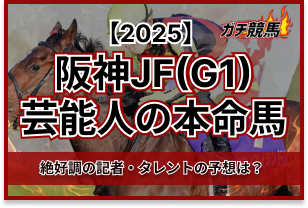 阪神JFの芸能人予想　アイキャッチ
