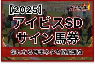 アイビスサマーダッシュのサイン馬券アイキャッチ