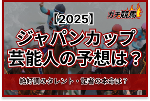 ジャパンカップの芸能人予想　アイキャッチ