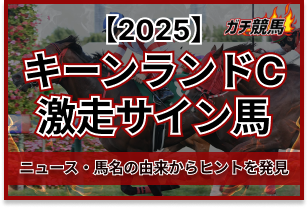 キーンランドカップのサイン馬券のアイキャッチ