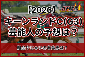キーンランドCの芸能人予想　アイキャッチ