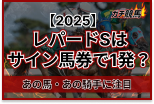 レパードSサイン馬券　アイキャッチ