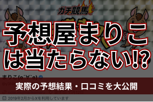 まりこの競馬予想　アイキャッチ