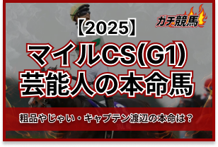マイルCSの芸能人予想　アイキャッチ