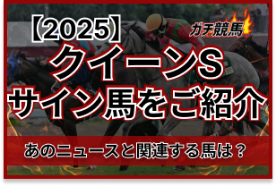 クイーンステークスのサイン馬券アイキャッチ