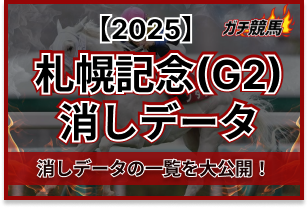 札幌記念の消しデータ　アイキャッチ