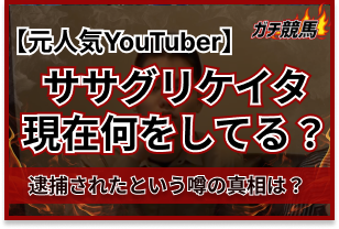 ササグリケイタのアイキャッチ