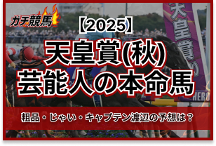 天皇賞秋の芸能人予想　アイキャッチ