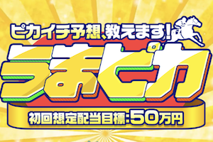 うまピカのサムネイル