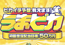 うまピカのサムネイル