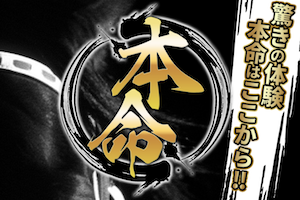 本命のアイキャッチ