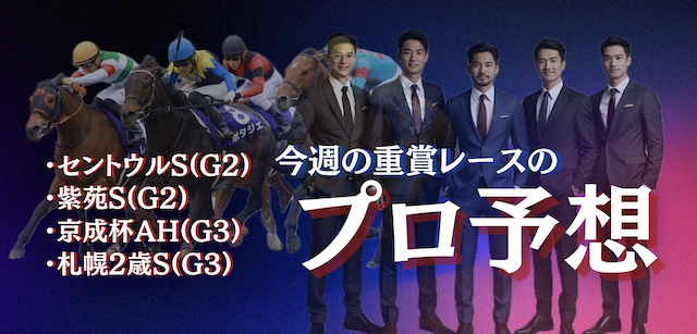 今週の重賞レースプロ予想