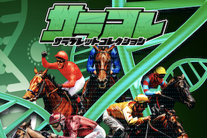 サラコレのアイキャッチ