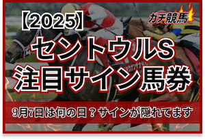 セントウルステークスのサイン馬券　アイキャッチ