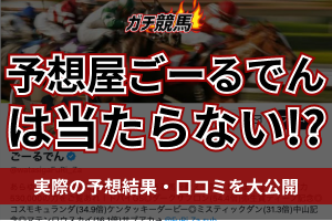 ごーるでんは当たらない？アイキャッチ