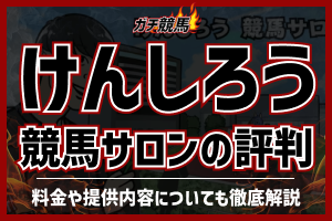 けんしろうの競馬サロンの評判　アイキャッチ