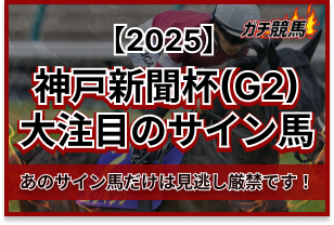 神戸新聞杯のサイン馬券　アイキャッチ