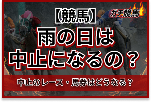 競馬 雨 中止　アイキャッチ