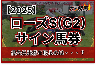 ローズステークスのサイン馬券アイキャッチ