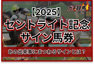 セントライト記念のサイン馬券　アイキャッチ