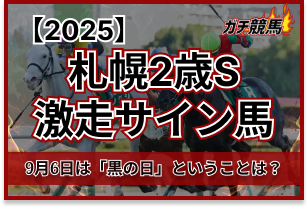 札幌2歳Sサイン馬券　アイキャッチ