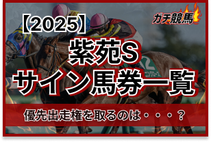 紫苑Sのサイン馬券　アイキャッチ