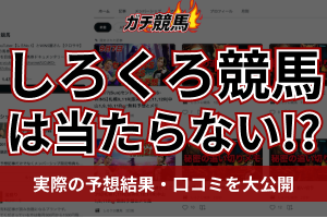 しろくろ競馬　アイキャッチ
