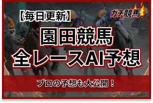 園田競馬AI予想　アイキャッチ