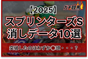 スプリンターズSの消しデータ　アイキャッチ