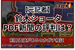 鈴木ショータのPDF新聞の評判
