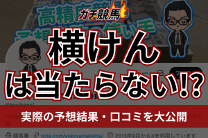 横けんの競馬予想を徹底検証　アイキャッチ