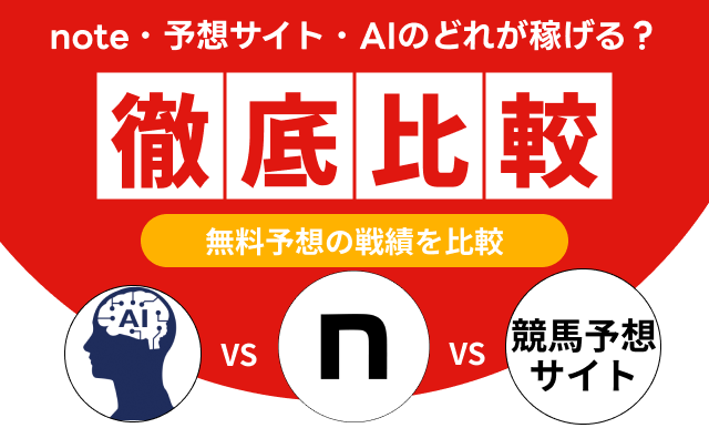 note競馬予想と他ジャンルを徹底比較